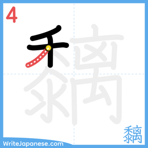 How to write "黐" - stroke 4