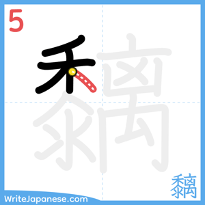 How to write "黐" - stroke 5