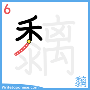 How to write "黐" - stroke 6