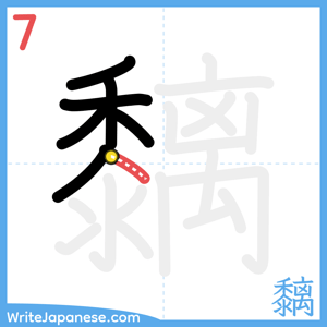 How to write "黐" - stroke 7