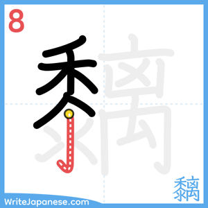 How to write "黐" - stroke 8