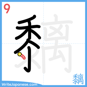 How to write "黐" - stroke 9