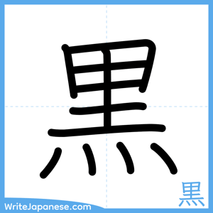 How to write "黒" - complete stroke order