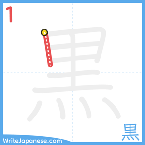 How to write "黒" - stroke 1