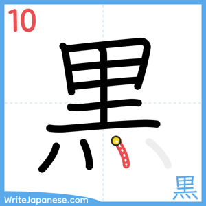 How to write "黒" - stroke 10