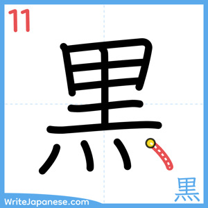 How to write "黒" - stroke 11