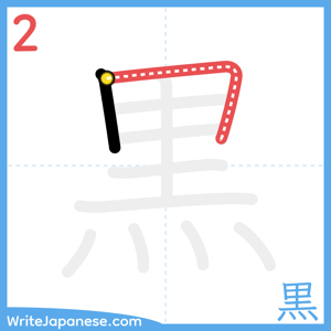How to write "黒" - stroke 2