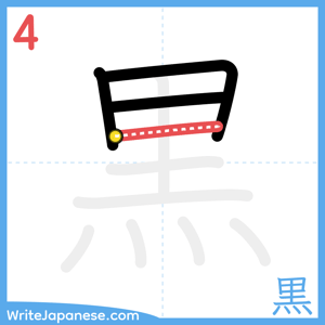 How to write "黒" - stroke 4