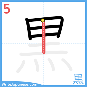 How to write "黒" - stroke 5