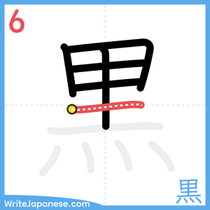 How to write "黒" - stroke 6