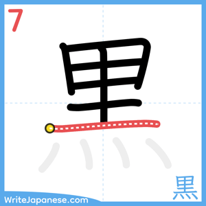 How to write "黒" - stroke 7