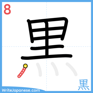 How to write "黒" - stroke 8