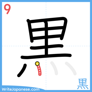 How to write "黒" - stroke 9