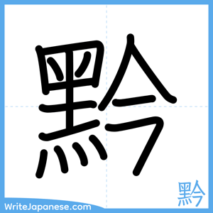 How to write "黔" - complete stroke order