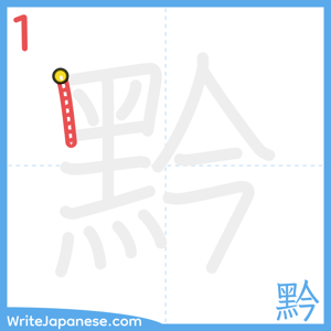 How to write "黔" - stroke 1