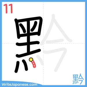 How to write "黔" - stroke 11