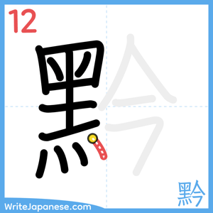 How to write "黔" - stroke 12
