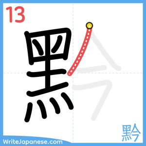 How to write "黔" - stroke 13