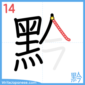 How to write "黔" - stroke 14