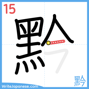 How to write "黔" - stroke 15