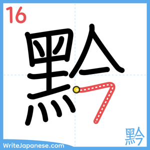 How to write "黔" - stroke 16