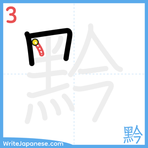 How to write "黔" - stroke 3