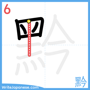 How to write "黔" - stroke 6