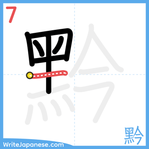 How to write "黔" - stroke 7