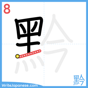 How to write "黔" - stroke 8