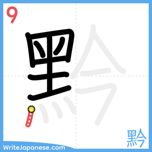 How to write "黔" - stroke 9