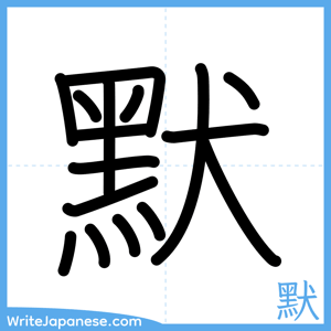 How to write "默" - complete stroke order