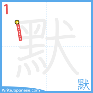 How to write "默" - stroke 1