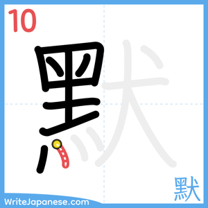 How to write "默" - stroke 10