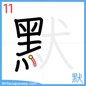How to write "默" - stroke 11