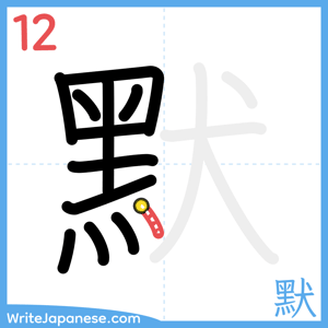 How to write "默" - stroke 12