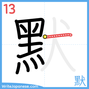 How to write "默" - stroke 13