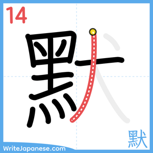 How to write "默" - stroke 14