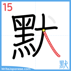 How to write "默" - stroke 15
