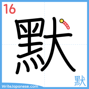 How to write "默" - stroke 16