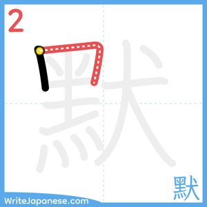 How to write "默" - stroke 2