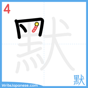 How to write "默" - stroke 4