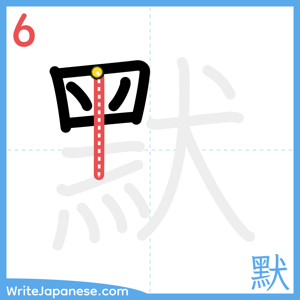 How to write "默" - stroke 6