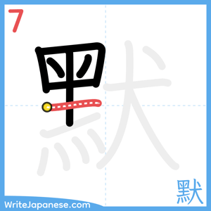 How to write "默" - stroke 7