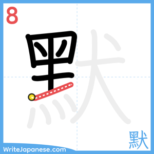 How to write "默" - stroke 8