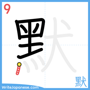 How to write "默" - stroke 9