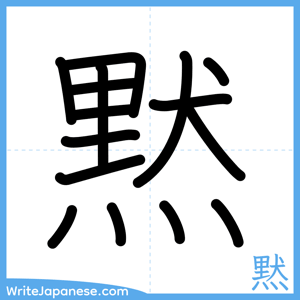How to write "黙" - complete stroke order