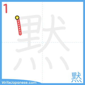How to write "黙" - stroke 1