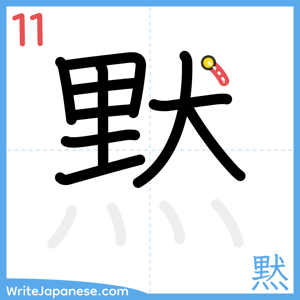 How to write "黙" - stroke 11