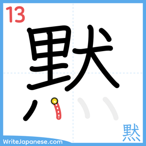 How to write "黙" - stroke 13