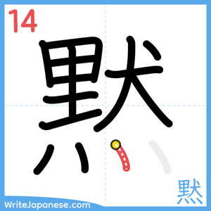 How to write "黙" - stroke 14